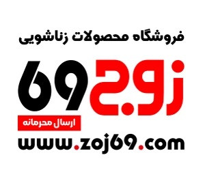 چرا برای خرید محصولات خاص، فروشگاه زوج ۶۹ انتخاب اول است؟ (راهنمای خرید امن)